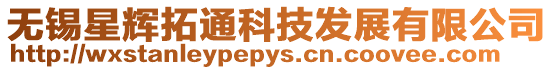 無錫星輝拓通科技發展有限公司