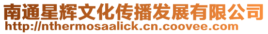南通星輝文化傳播發(fā)展有限公司