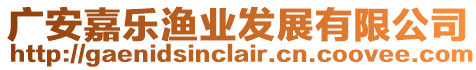 廣安嘉樂漁業發展有限公司