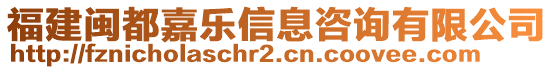 福建閩都嘉樂(lè)信息咨詢(xún)有限公司