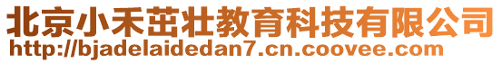 北京小禾茁壯教育科技有限公司