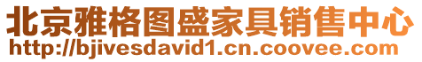 北京雅格圖盛家具銷售中心