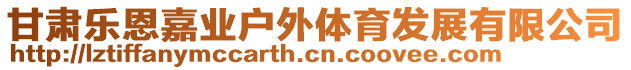 甘肅樂(lè)恩嘉業(yè)戶(hù)外體育發(fā)展有限公司