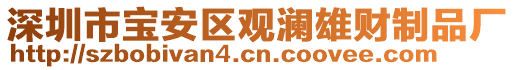 深圳市寶安區(qū)觀瀾雄財制品廠