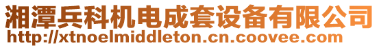 湘潭兵科機(jī)電成套設(shè)備有限公司