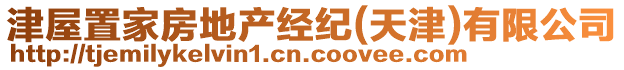 津屋置家房地產(chǎn)經(jīng)紀(jì)(天津)有限公司