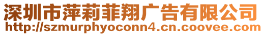 深圳市萍莉菲翔廣告有限公司