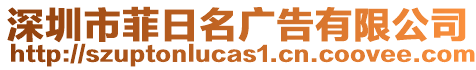 深圳市菲日名廣告有限公司