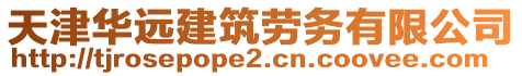 天津華遠(yuǎn)建筑勞務(wù)有限公司