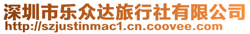 深圳市樂眾達(dá)旅行社有限公司