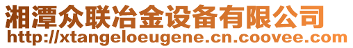 湘潭眾聯(lián)冶金設(shè)備有限公司