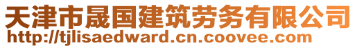 天津市晟國建筑勞務(wù)有限公司