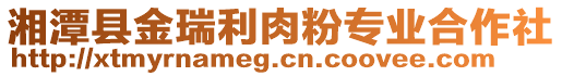 湘潭縣金瑞利肉粉專業合作社