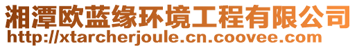 湘潭歐藍(lán)緣環(huán)境工程有限公司