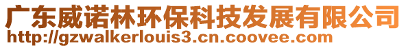 廣東威諾林環(huán)?？萍及l(fā)展有限公司