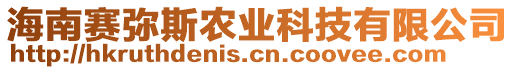 海南賽彌斯農(nóng)業(yè)科技有限公司