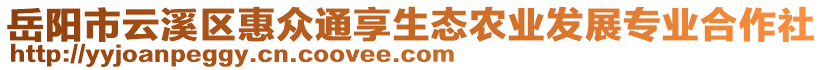 岳陽市云溪區(qū)惠眾通享生態(tài)農(nóng)業(yè)發(fā)展專業(yè)合作社