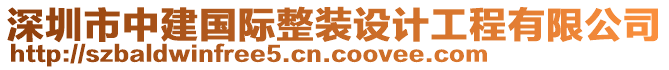 深圳市中建國(guó)際整裝設(shè)計(jì)工程有限公司