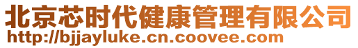 北京芯時代健康管理有限公司