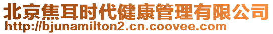 北京焦耳時代健康管理有限公司