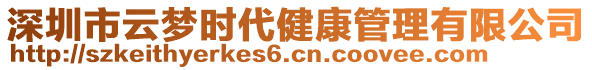 深圳市云夢(mèng)時(shí)代健康管理有限公司