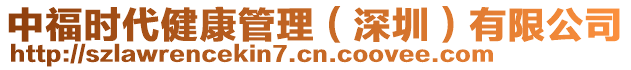 中福時(shí)代健康管理（深圳）有限公司