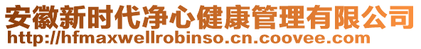 安徽新時代凈心健康管理有限公司