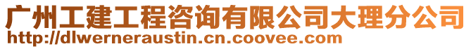廣州工建工程咨詢有限公司大理分公司