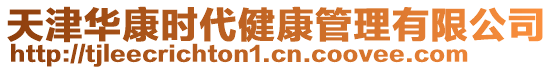 天津華康時代健康管理有限公司