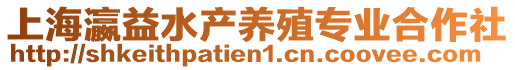 上海瀛益水產(chǎn)養(yǎng)殖專業(yè)合作社