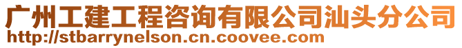 廣州工建工程咨詢有限公司汕頭分公司