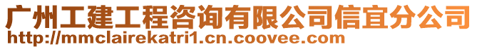 廣州工建工程咨詢有限公司信宜分公司