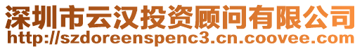 深圳市云漢投資顧問有限公司