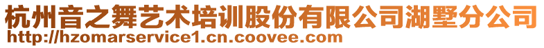 杭州音之舞藝術培訓股份有限公司湖墅分公司