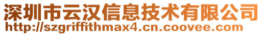 深圳市云漢信息技術(shù)有限公司