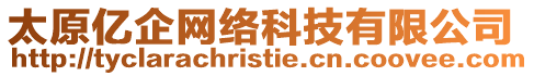 太原億企網(wǎng)絡(luò)科技有限公司