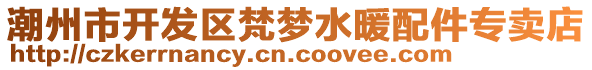 潮州市開發(fā)區(qū)梵夢水暖配件專賣店