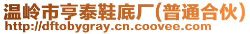 溫嶺市亨泰鞋底廠(普通合伙)