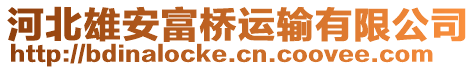 河北雄安富橋運輸有限公司