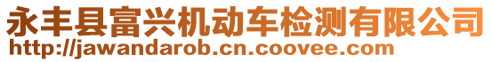 永豐縣富興機(jī)動(dòng)車檢測有限公司