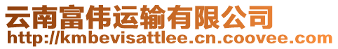 云南富偉運輸有限公司