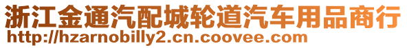 浙江金通汽配城輪道汽車用品商行