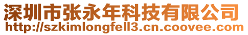 深圳市張永年科技有限公司