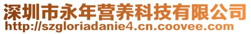 深圳市永年營養科技有限公司