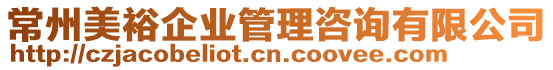 常州美裕企業(yè)管理咨詢有限公司