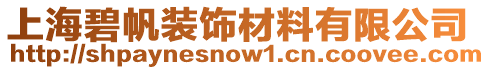 上海碧帆裝飾材料有限公司