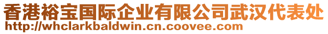 香港裕寶國際企業(yè)有限公司武漢代表處