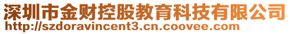 深圳市金財(cái)控股教育科技有限公司