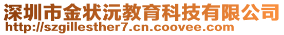 深圳市金狀沅教育科技有限公司