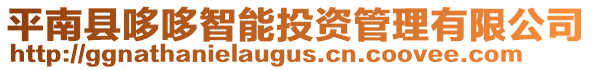 平南縣哆哆智能投資管理有限公司